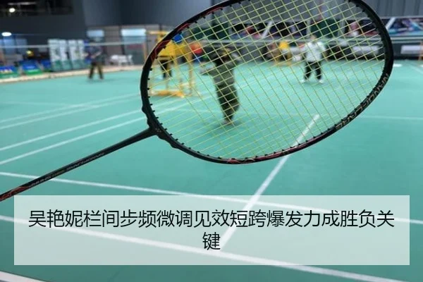 吴艳妮栏间步频微调见效短跨爆发力成胜负关键