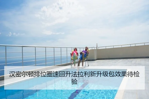 汉密尔顿排位圈速回升法拉利新升级包效果待检验
