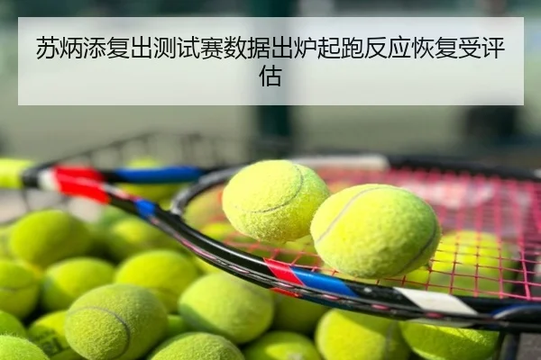 苏炳添复出测试赛数据出炉起跑反应恢复受评估